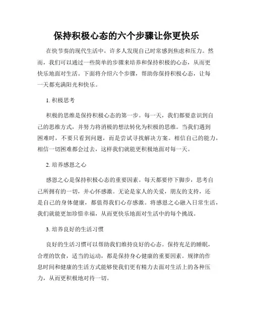 保持积极心态的六个步骤让你更快乐