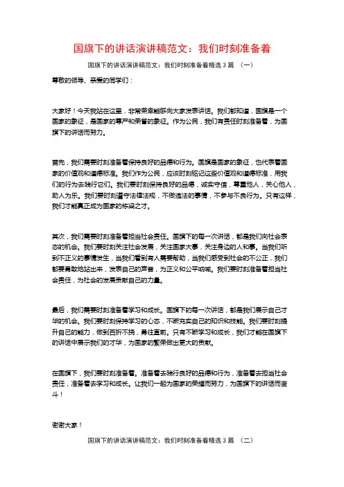 国旗下的讲话演讲稿范文：我们时刻准备着3篇