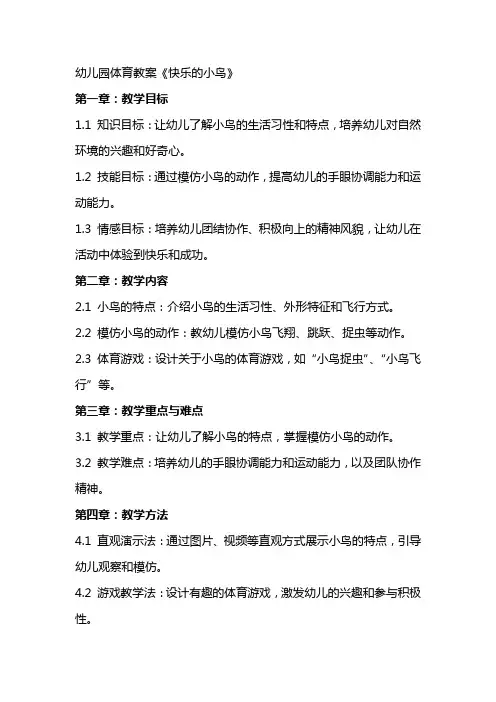 幼儿园体育教案《快乐的小鸟》