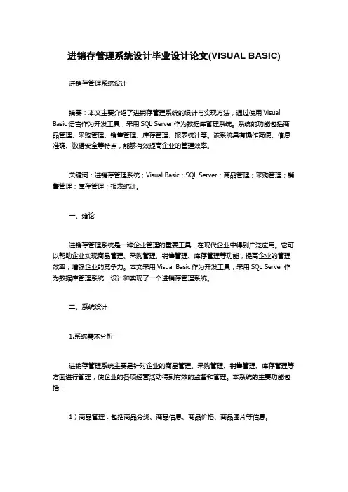 进销存管理系统设计毕业设计论文(VISUAL BASIC)