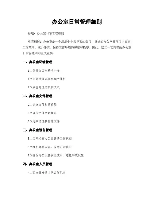 办公室日常管理细则