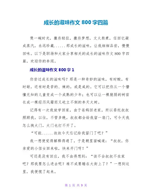 成长的滋味作文800字四篇