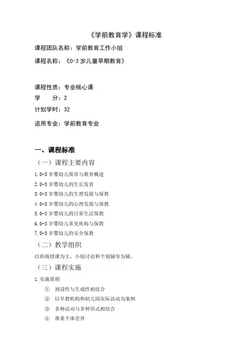 《0-3岁儿童早期教育》课程标准