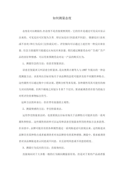 如何测量态度