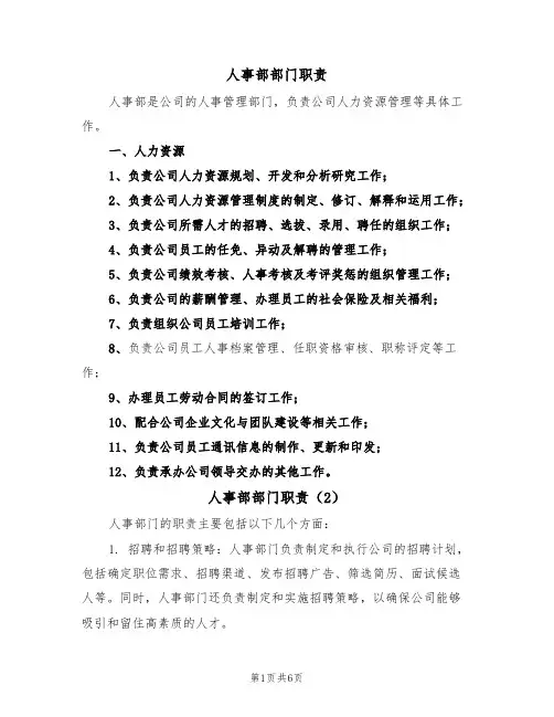 人事部部门职责(5篇)