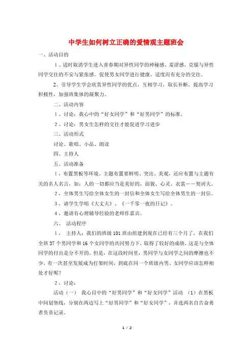中学生如何树立正确的爱情观主题班会