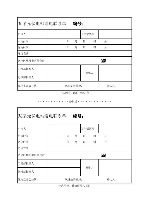 光伏电站送电联系单(适合电力行业)