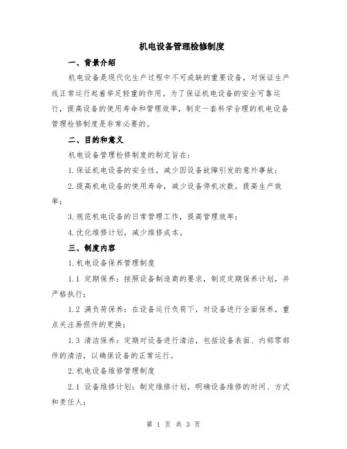 机电设备管理检修制度