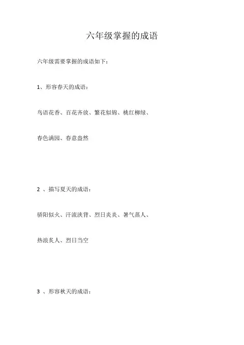 六年级掌握的成语