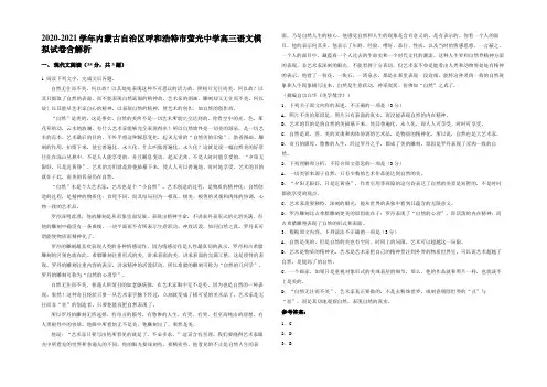 2020-2021学年内蒙古自治区呼和浩特市萤光中学高三语文模拟试卷含解析
