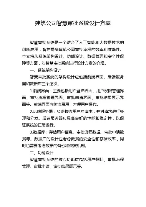 建筑公司智慧审批系统设计方案