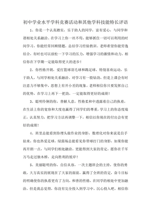 初中学业水平学科竞赛活动和其他学科技能特长评语