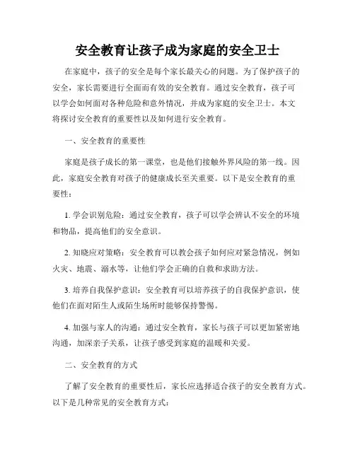 安全教育让孩子成为家庭的安全卫士