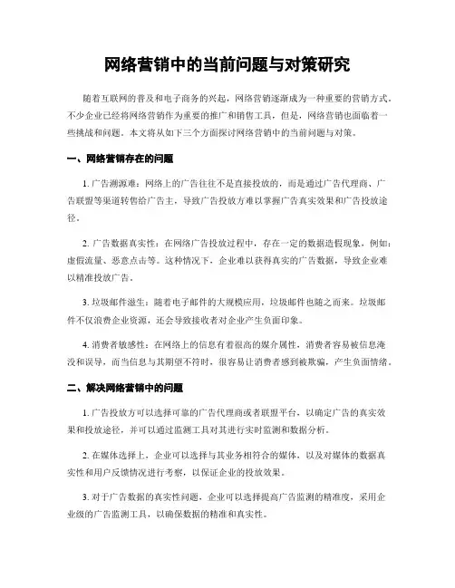 网络营销中的当前问题与对策研究