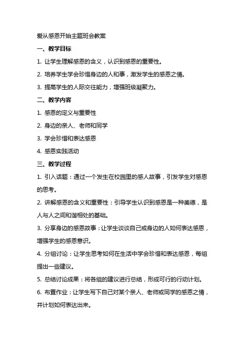 爱从感恩开始主题班会教案