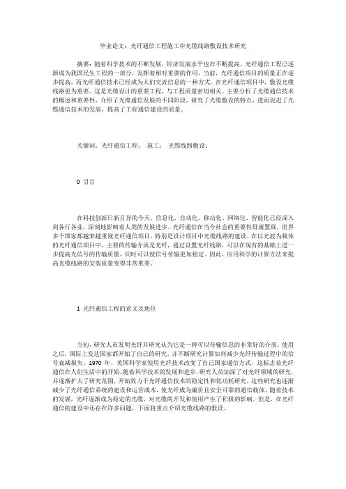 毕业论文：光纤通信工程施工中光缆线路敷设技术研究