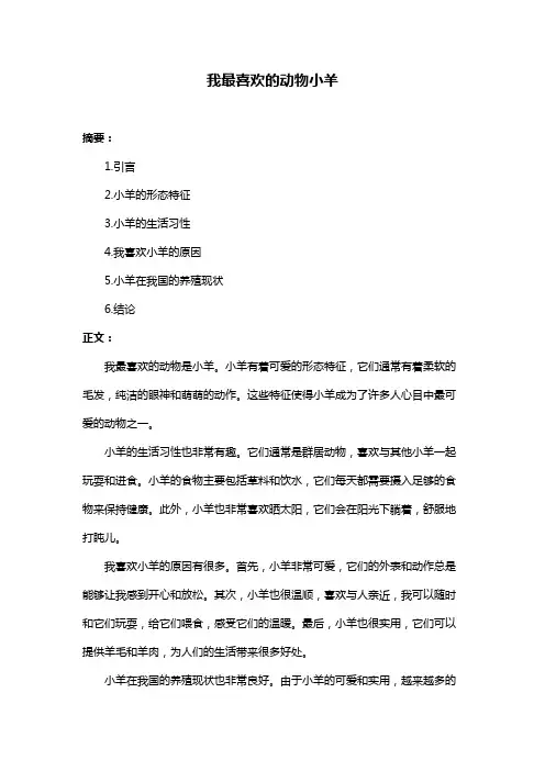 我最喜欢的动物小羊
