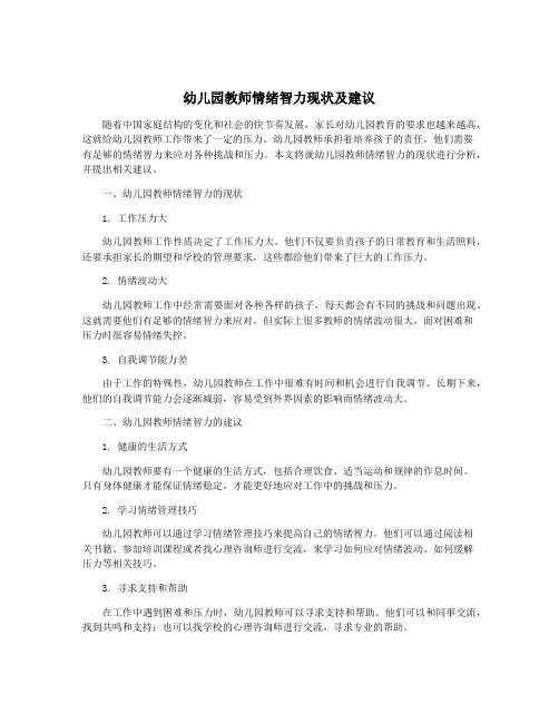 幼儿园教师情绪智力现状及建议