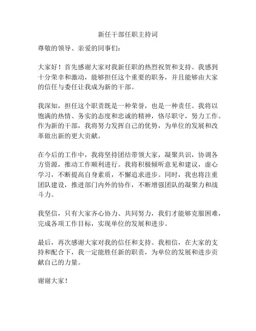 新任干部任职主持词