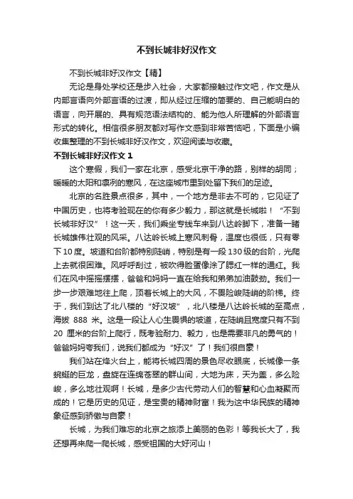 不到长城非好汉作文【精】