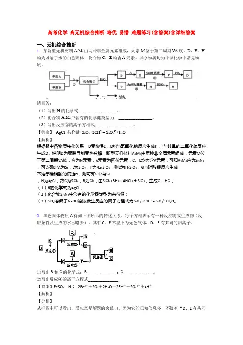 高考化学 高无机综合推断 培优 易错 难题练习(含答案)含详细答案