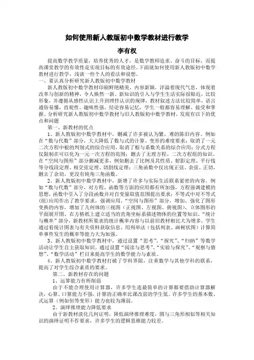 如何使用新人教版初中数学教材进行教学1