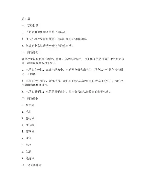 静电的现象实验报告(3篇)