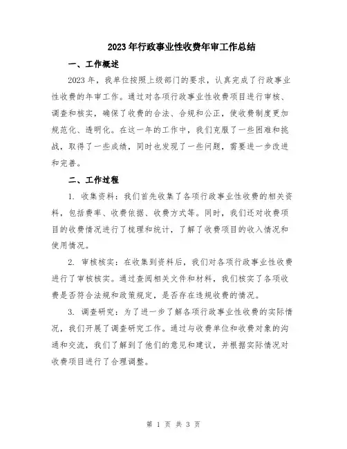 2023年行政事业性收费年审工作总结
