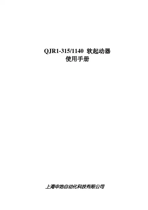 QJR1-315-1140软起动器说明书要点