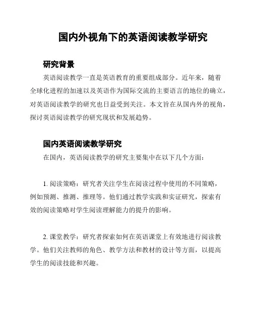 国内外视角下的英语阅读教学研究