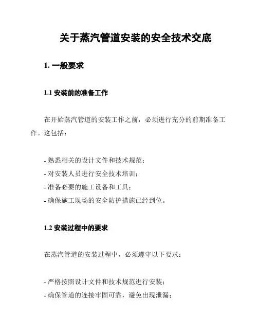 关于蒸汽管道安装的安全技术交底