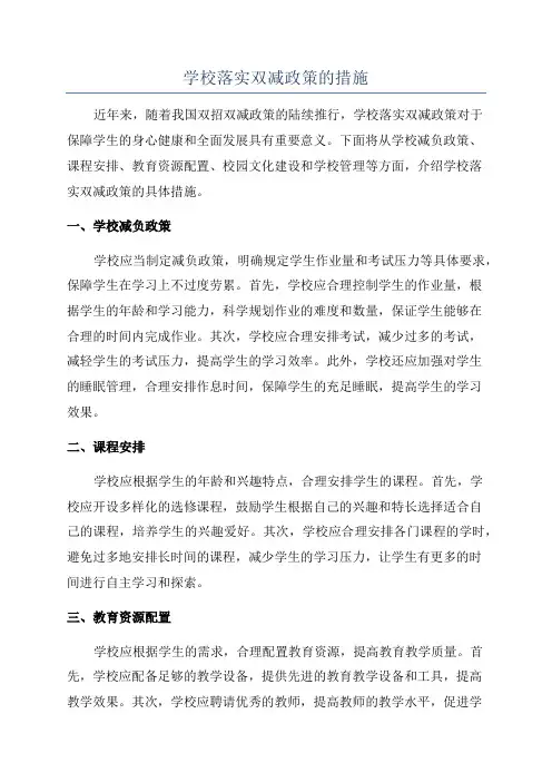 学校落实双减政策的措施