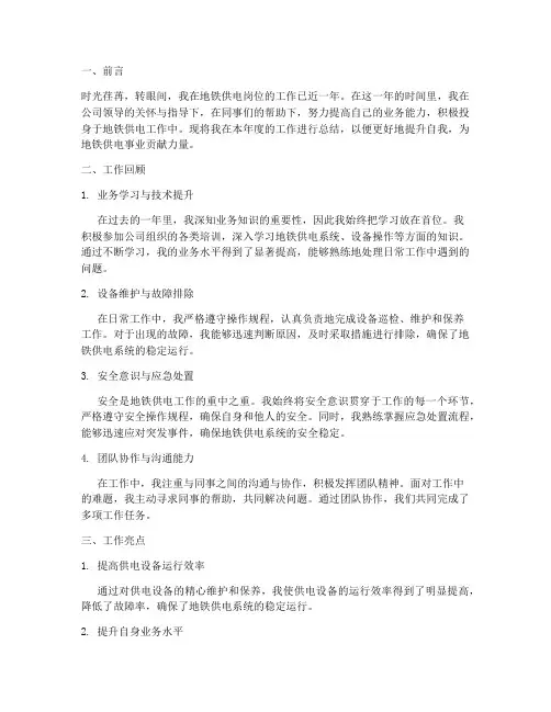 地铁供电个人工作总结范文