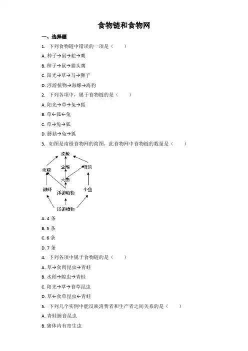 中考生物基础强化训练：食物链和食物网（word版含解析）