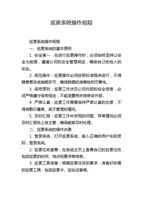 巡更系统操作规程