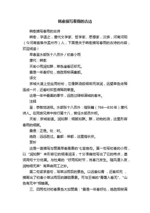 韩愈描写春雨的古诗