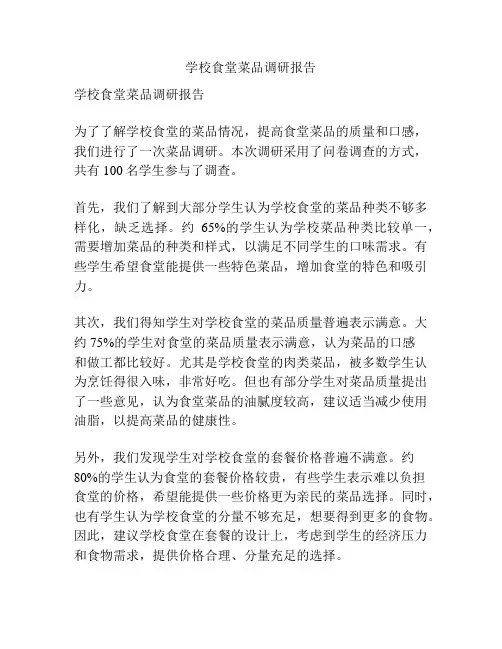 学校食堂菜品调研报告