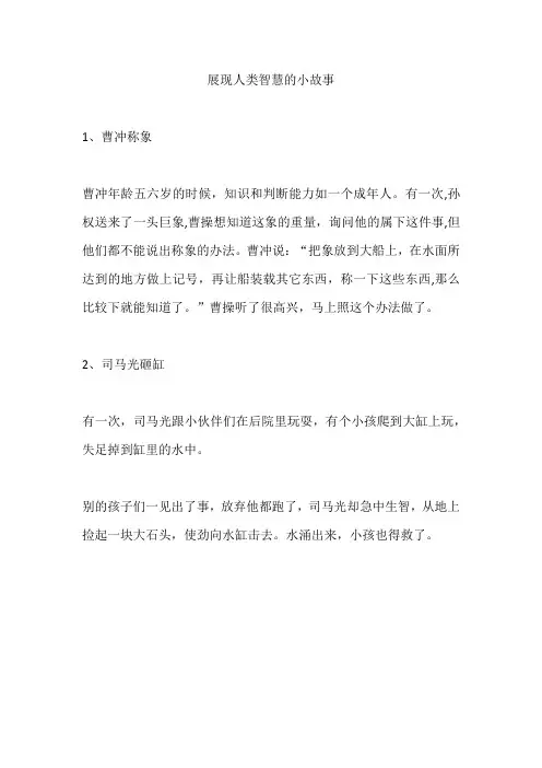 展现人类智慧的小故事