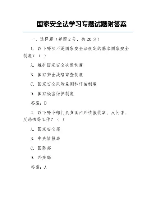 国家安全法学习专题试题附答案