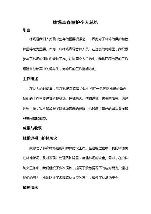 林场森森管护个人总结