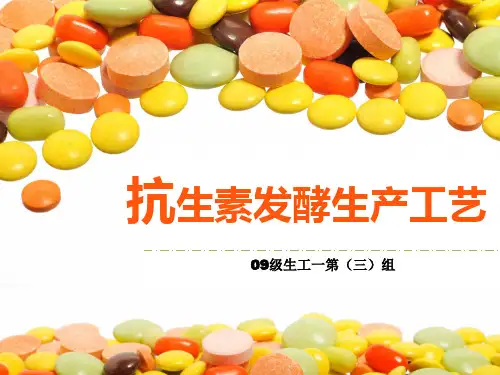 抗生素发酵生产工艺