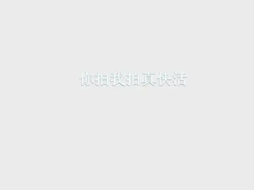 湖南文艺出版社小学二年级音乐下册(简谱)：(音乐游戏)你拍我拍真快活_课件1
