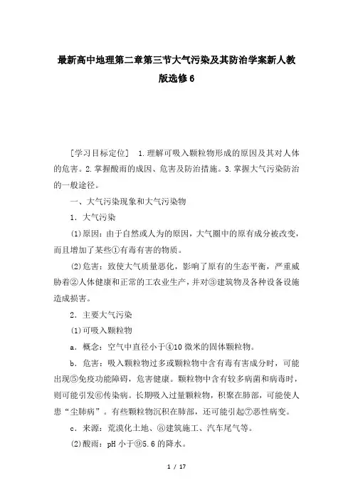 最新高中地理第二章第三节大气污染及其防治学案新人教版选修6
