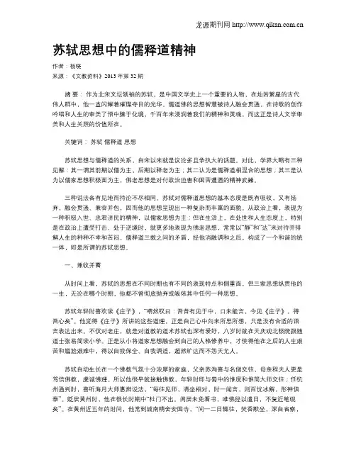 苏轼思想中的儒释道精神