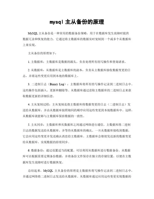 mysql主从备份的原理