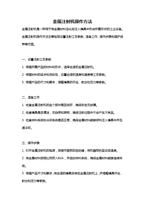 金属注射机操作方法