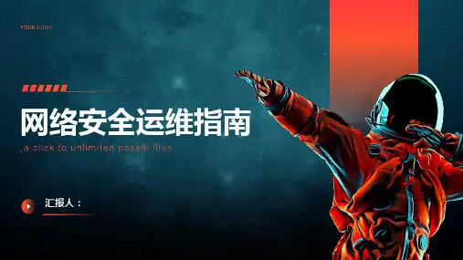 网络安全运维指南pdf