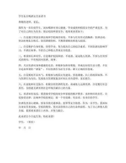 学生私自喝酒安全承诺书