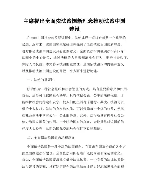 主席提出全面依法治国新理念推动法治中国建设