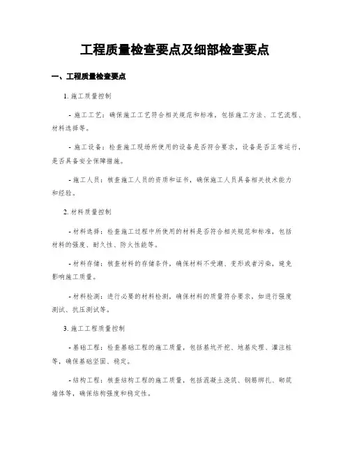 工程质量检查要点及细部检查要点